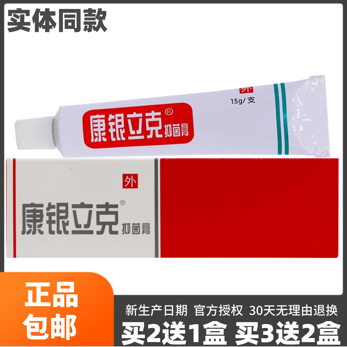 买2送1】菩利银立克肤洁膏成人皮肤外用康四季止痒抑菌膏正品15克