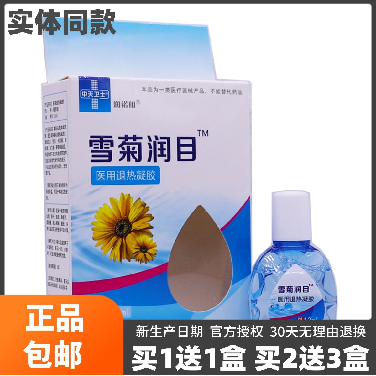 买1送1润诺明雪菊润目12ML