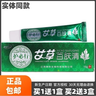 买1送1盒 护必行艾草百肤清抑菌乳膏皮肤外用草本植物软膏15克正品