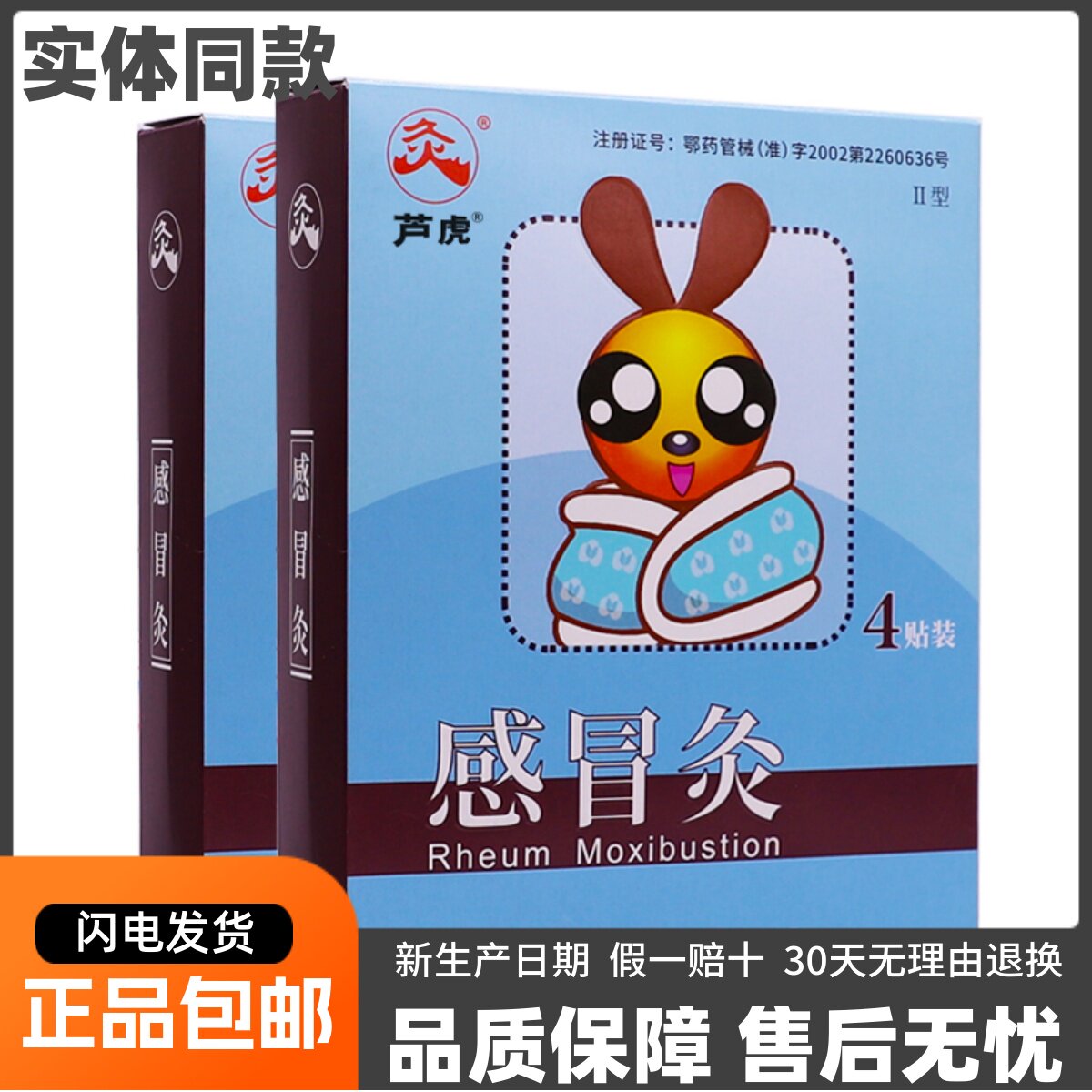 久火国灸感冒灸儿童感冒贴II型4片小二咳嗽风寒鼻塞芦虎正品包邮