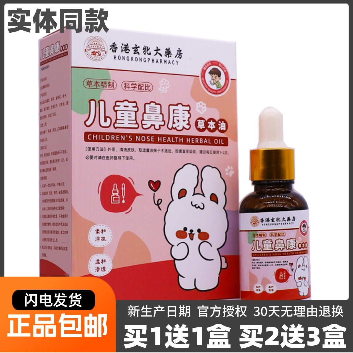 买1送1香港大药房儿童鼻康草本油皮肤外用植物萃取温和30ML装正品,保健用品,皮肤消毒护理（消）,淘宝优惠券,粉丝福利购,淘宝优惠卷
