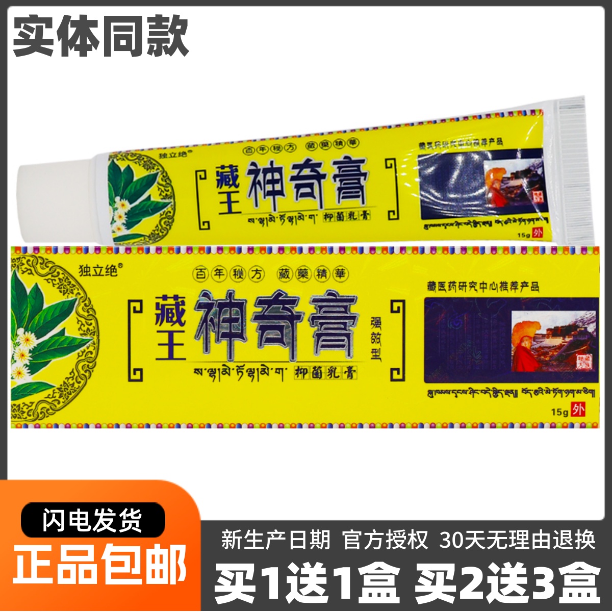 独立绝藏王神奇膏强效型抑菌乳膏