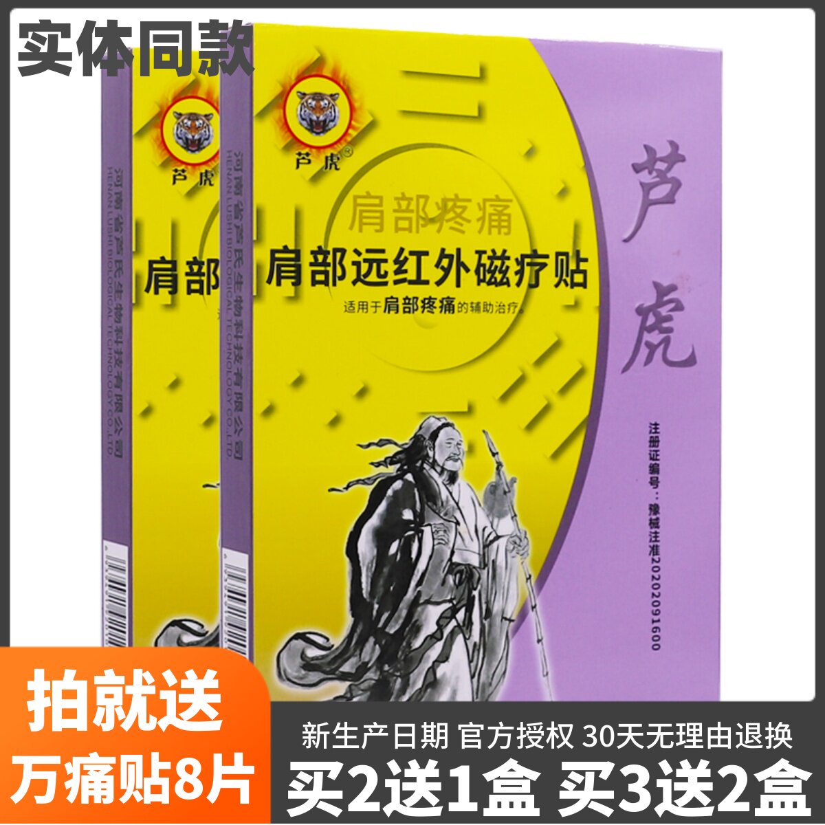 芦虎肩部疼痛远红外磁疗贴