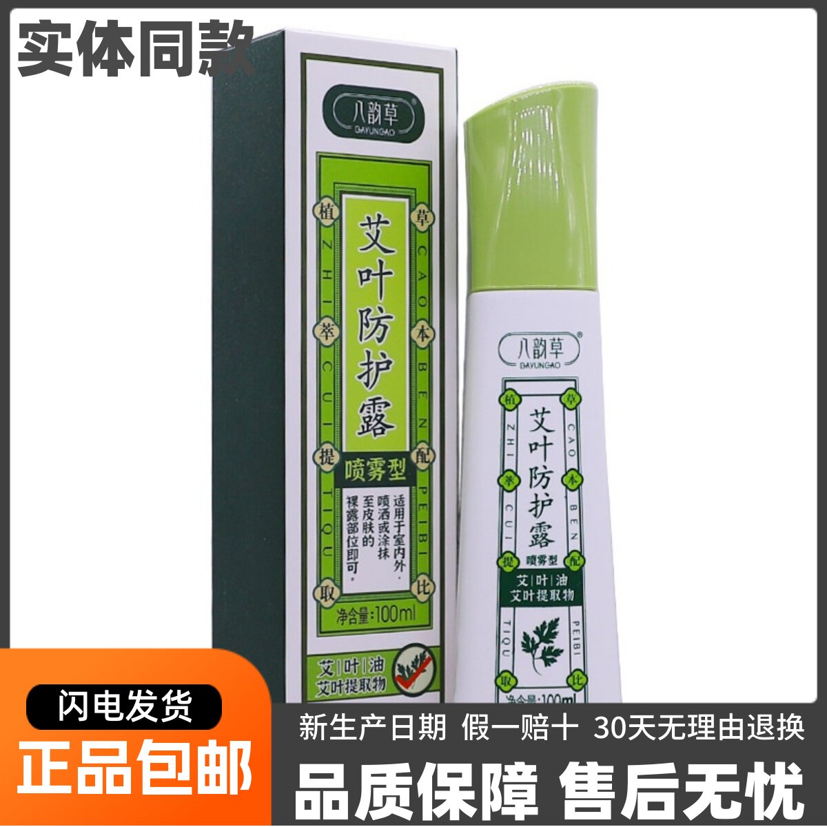 八韵草艾叶防护露喷雾型100ML
