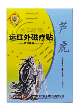 芦虎关节疼痛远红外磁疗贴