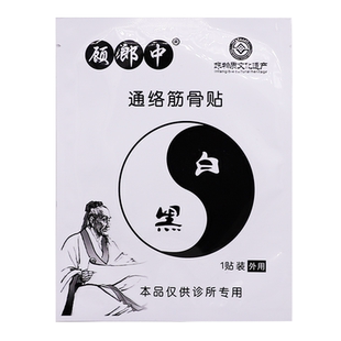 顾郎中通络筋骨贴颈肩腰腿关节黑白膏药保健贴护膝腿袋3贴装正品