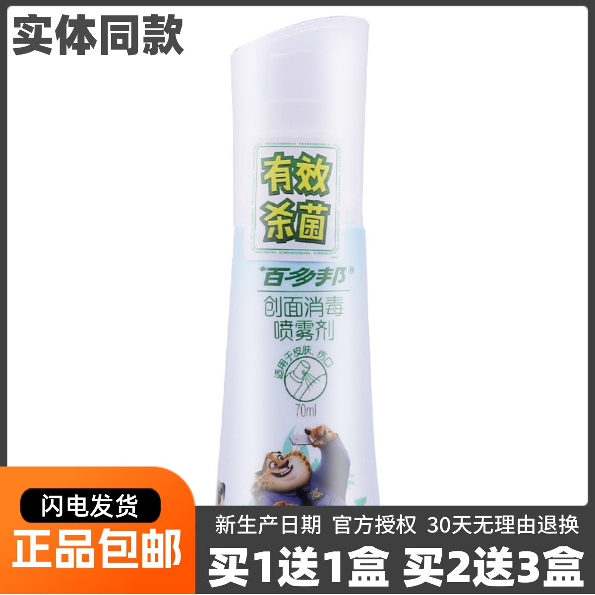 买1送1百多邦创面消毒喷雾剂