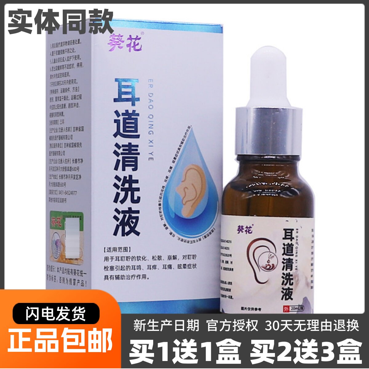 买1送1葵花耳道清洗液20ML装耳鸣耳痒耳痛不适草本滴耳液正品包邮