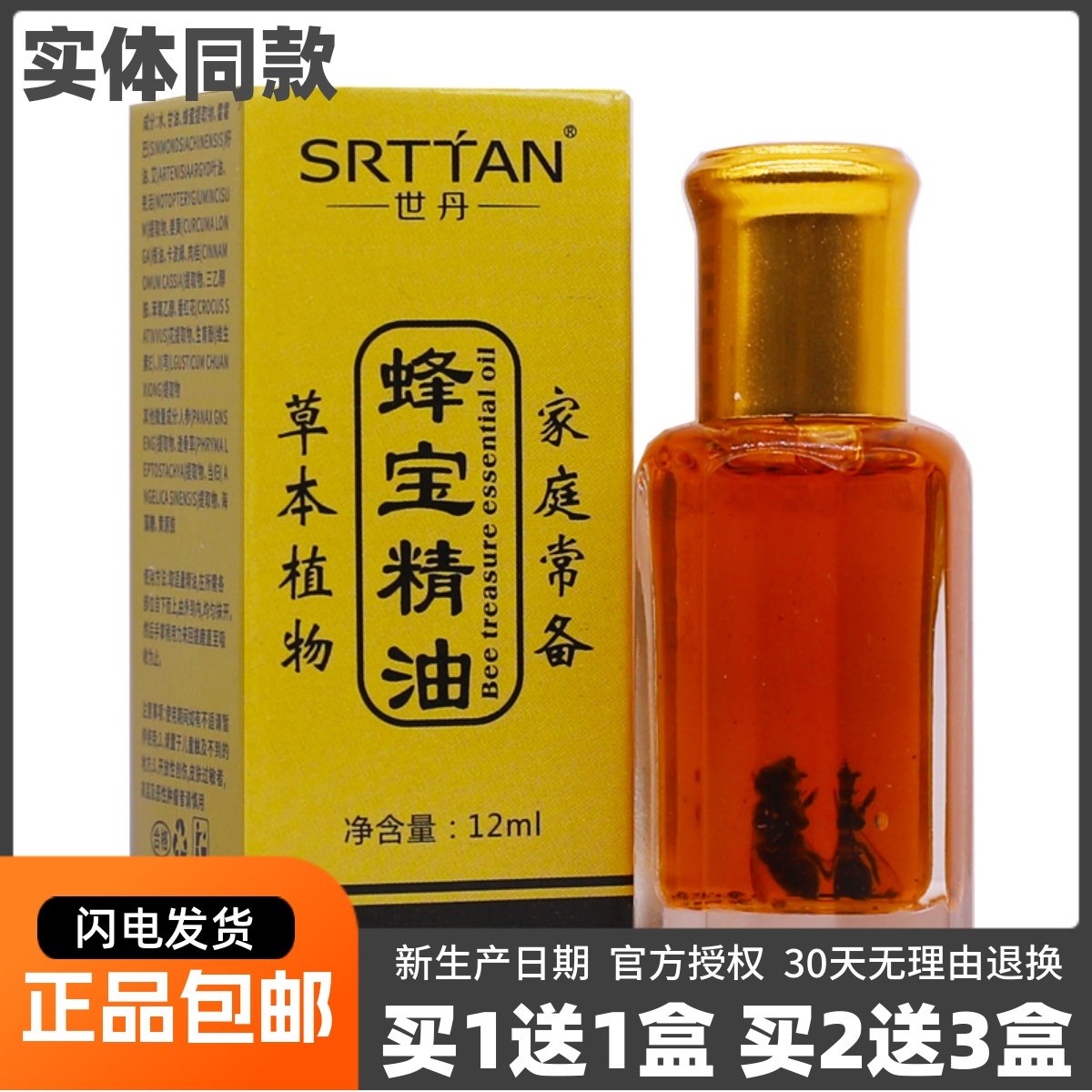 买1送1世丹蜂宝精油12ML草本植物按摩推拿舒筋舒缓关节不适液正品,保健用品,皮肤消毒护理（消）,淘宝优惠券,粉丝福利购,淘宝优惠卷
