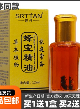 买1送1世丹蜂宝精油12ML草本植物按摩推拿舒筋舒缓关节不适液正品