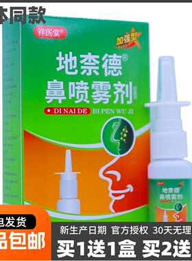 祥医堂地奈德鼻喷雾剂抑菌液清洁护理草本植物萃取20ML正品买1送1