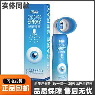 闪亮护眼喷雾眼部护理清爽干涩不适滋润舒缓保护用眼液100ML正品