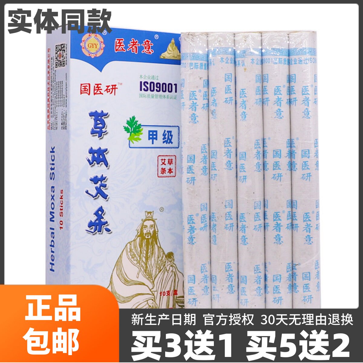 国医研草本艾条三年艾灸条