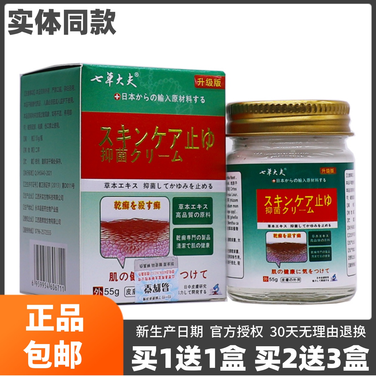 买1送1七草大夫日本抑菌止痒膏