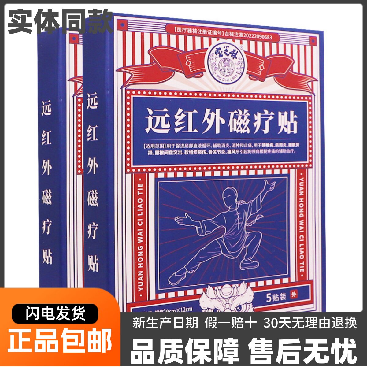 宝芝林远红外磁疗贴颈椎肩周腰椎关节软组织疼痛贴5片装正品包邮