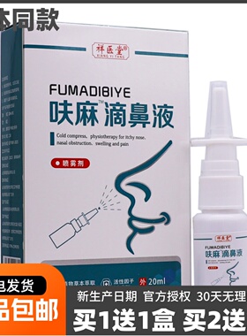 祥医堂呋麻滴鼻液喷雾剂20ML鼻腔护理清洁抑菌草本喷剂正品买1送1