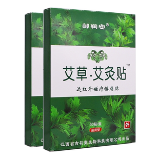买1送1邹润安艾草艾灸贴远红外磁疗镇痛贴30片颈肩腰腿关节痛正品