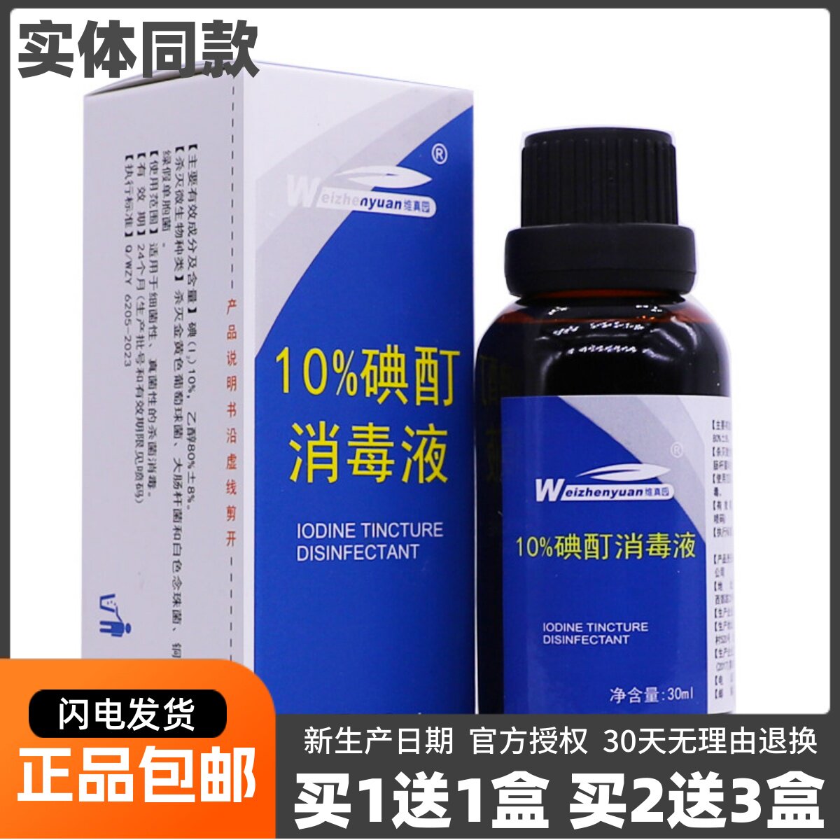 维真园10%碘酊消毒液皮肤外用图片