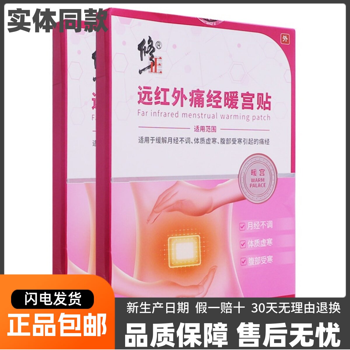 修正远红外痛经暖宫贴月经