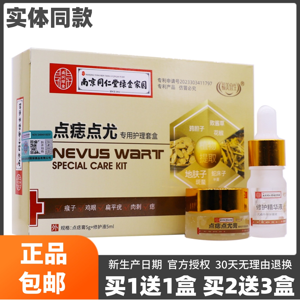 买1送1南京同仁堂点痔点尤专用