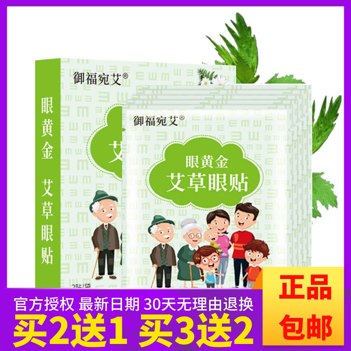 御福宛艾眼黄金艾草眼贴12贴装护眼冰贴正品包邮买2送1盒买3送2盒