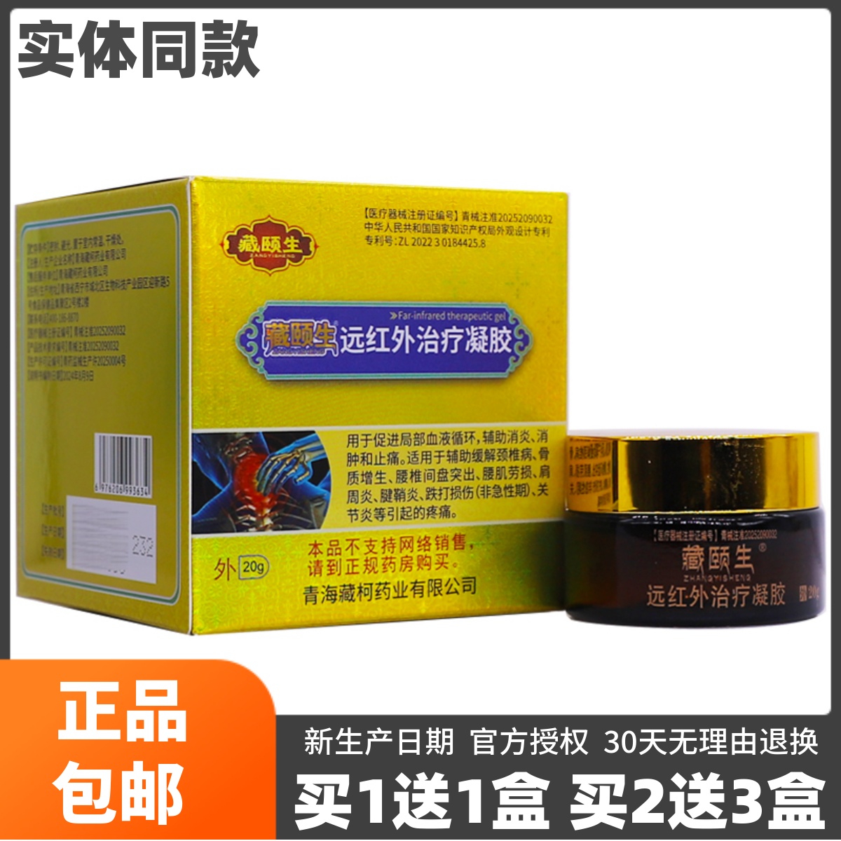 买1送1藏颐生医用退热凝胶20克