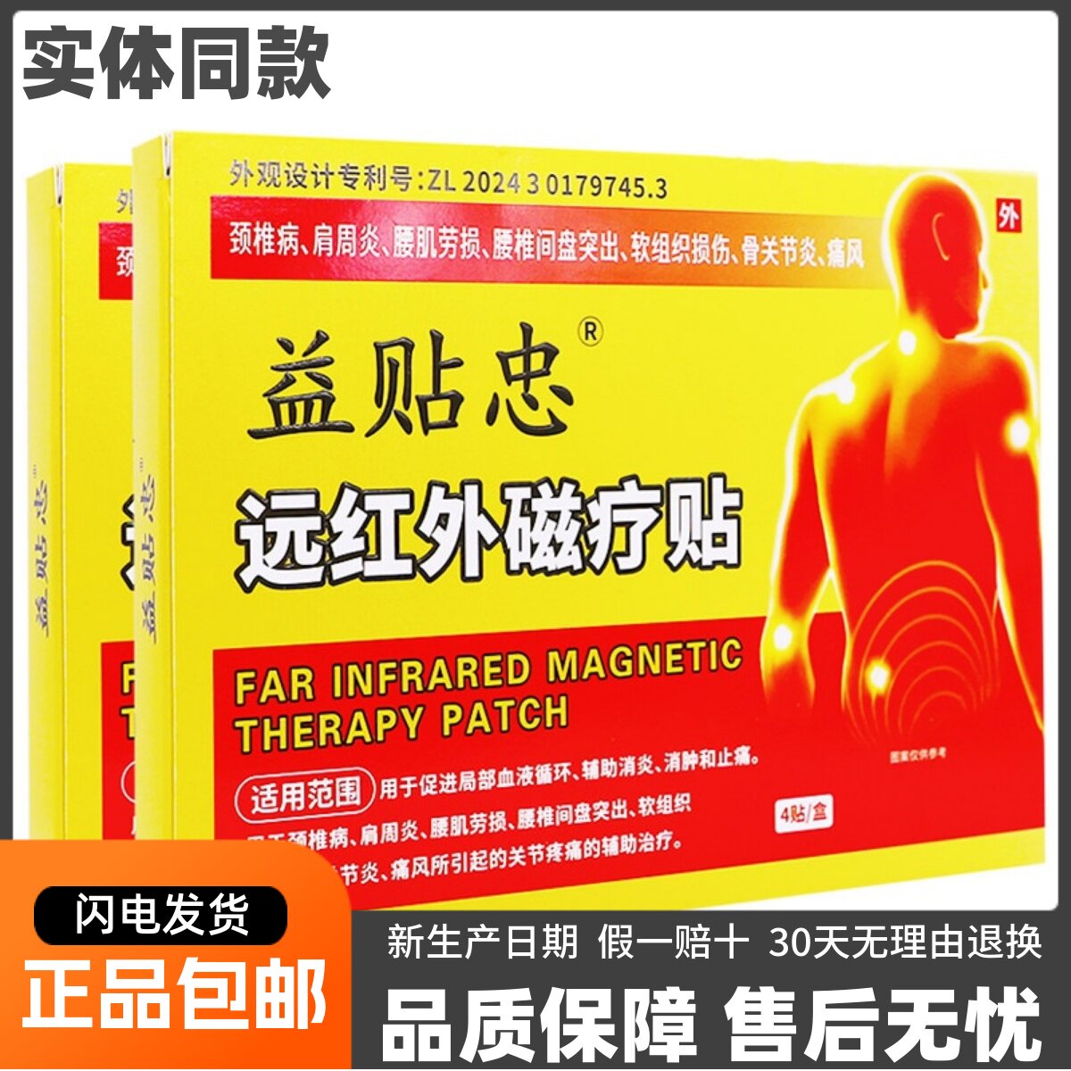 益贴忠远红外磁疗贴颈椎肩周腰椎间盘关节腰腿痛风膏4贴正品包邮