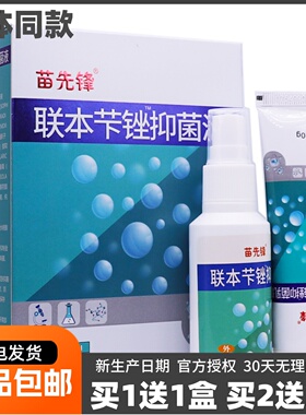 买1送1苗先锋联本苄锉抑菌液60ML抑菌乳膏套装足部清洁护理液正品