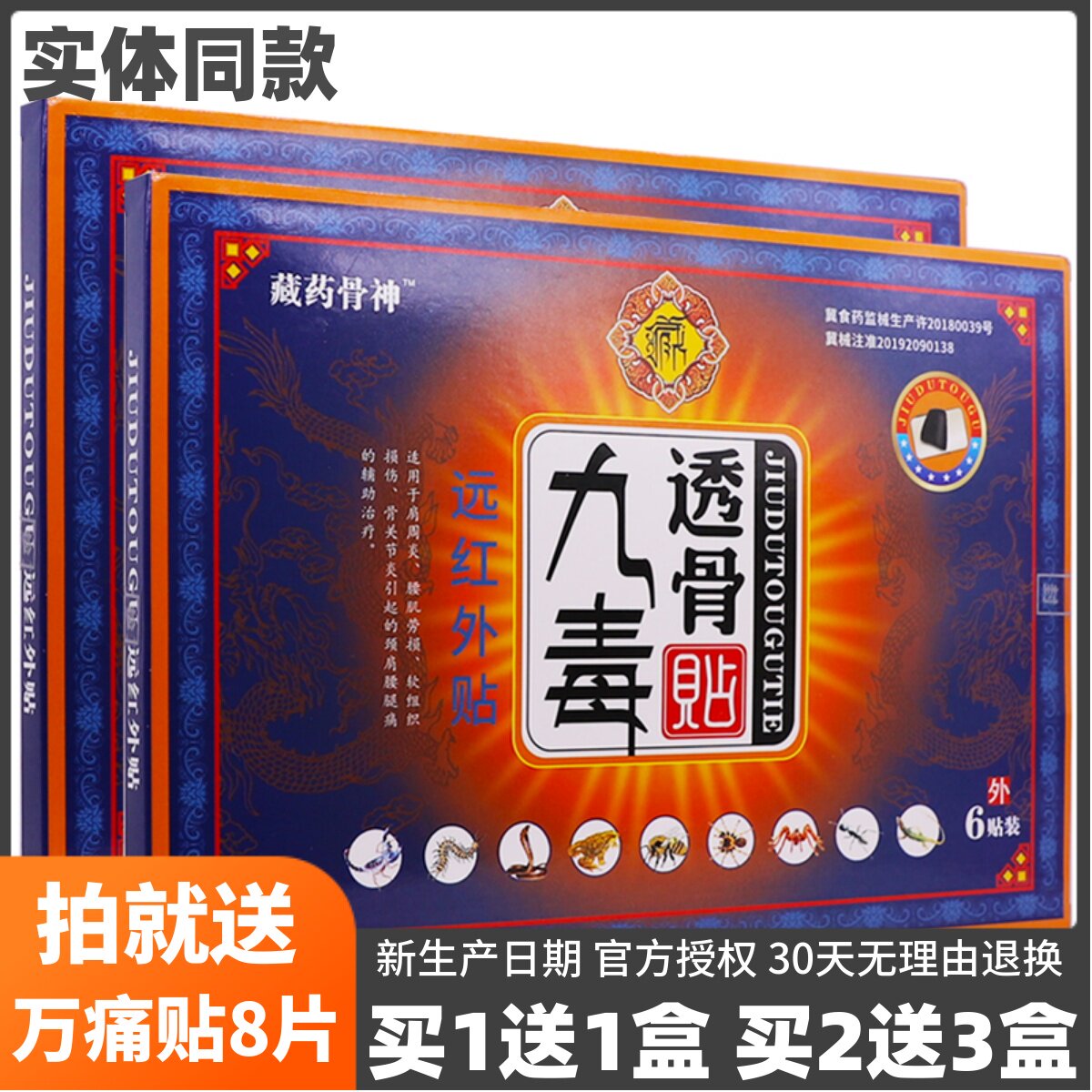 买1送1藏药骨神九毒透骨贴冷敷理疗颈肩腰腿关节腰椎跌打扭伤6片