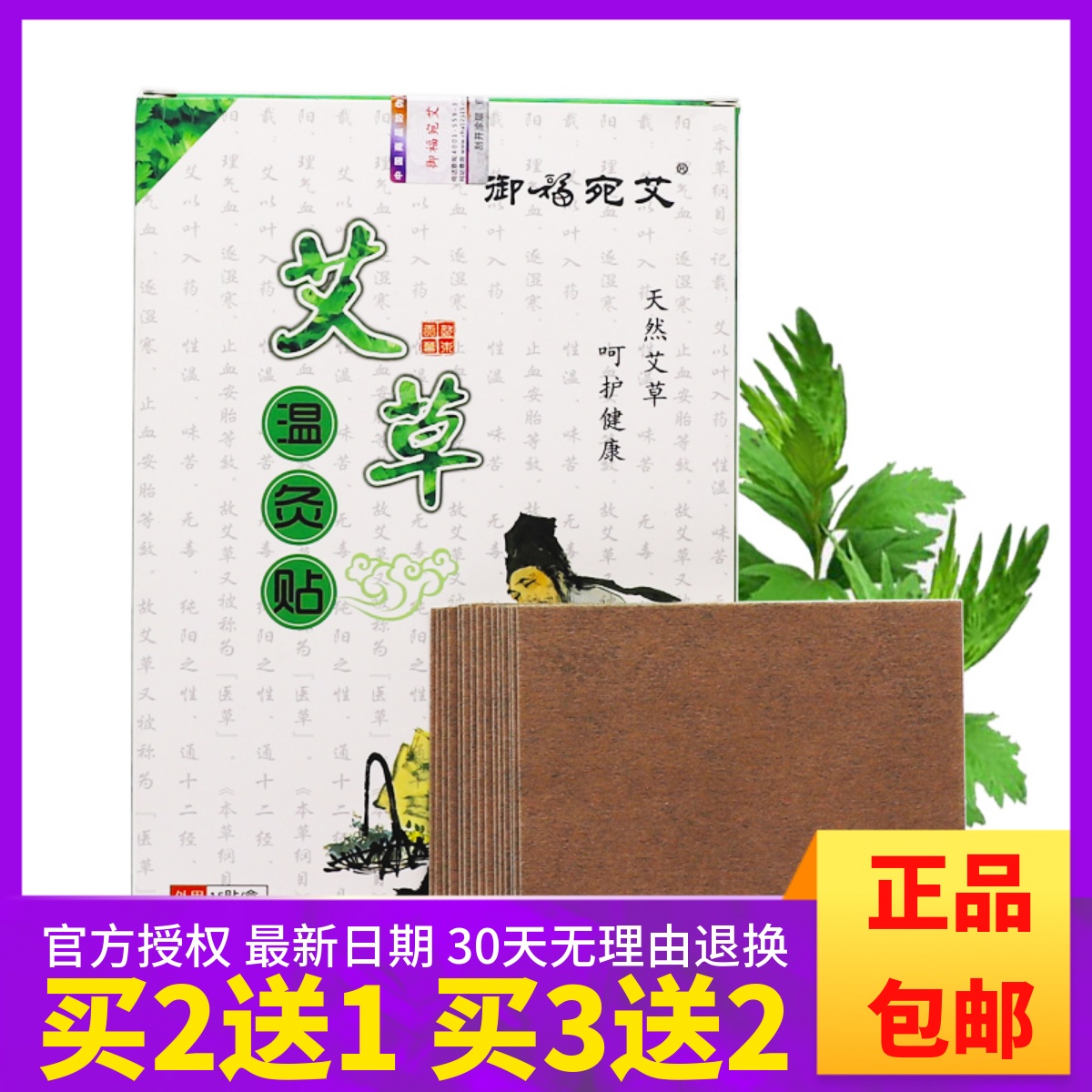 买2送1】御福宛艾草温灸贴艾