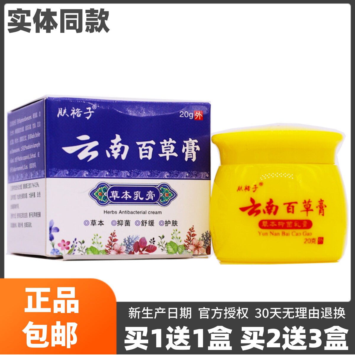 买1送1肤裕子云南百草膏20克皮肤外用抑菌舒缓护肤草本膏正品包邮