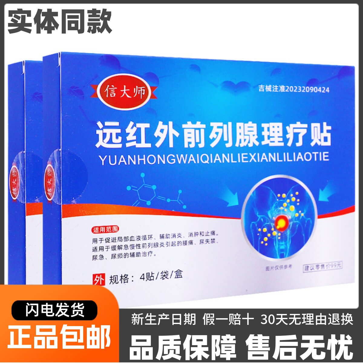 信大师远红外前列腺理疗贴尿失禁尿频尿急舒缓穴位贴4片正品包邮