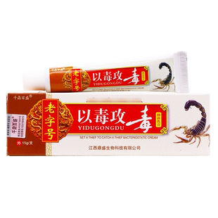 千鼎百盛以毒攻毒抑菌乳膏老字号皮肤抑菌止痒软膏15克/支买1送1