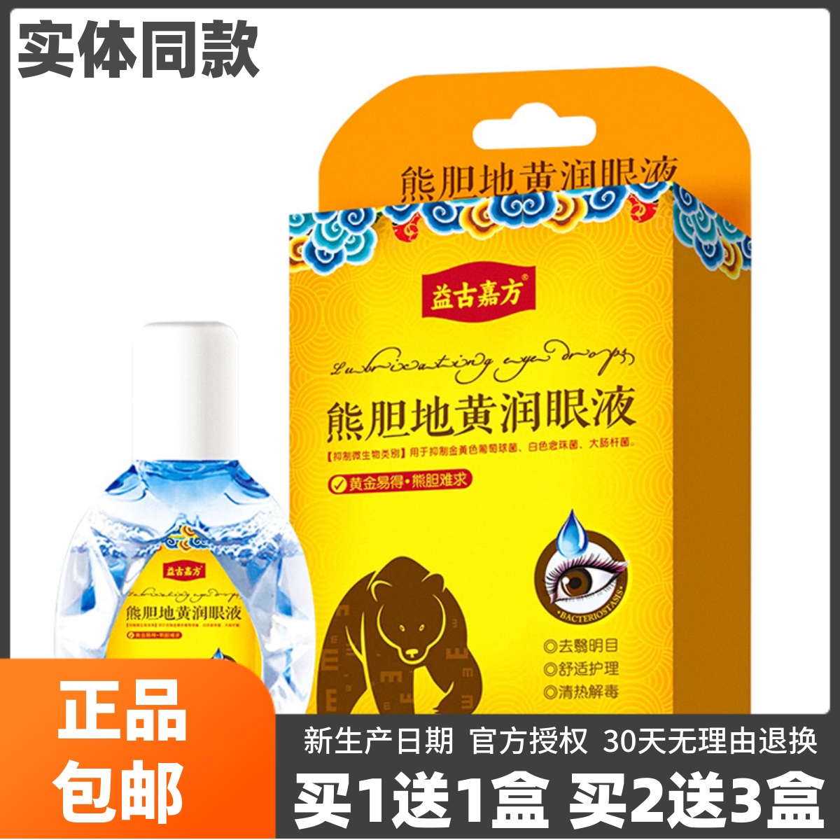 益古嘉方熊胆地黄润眼液15ML