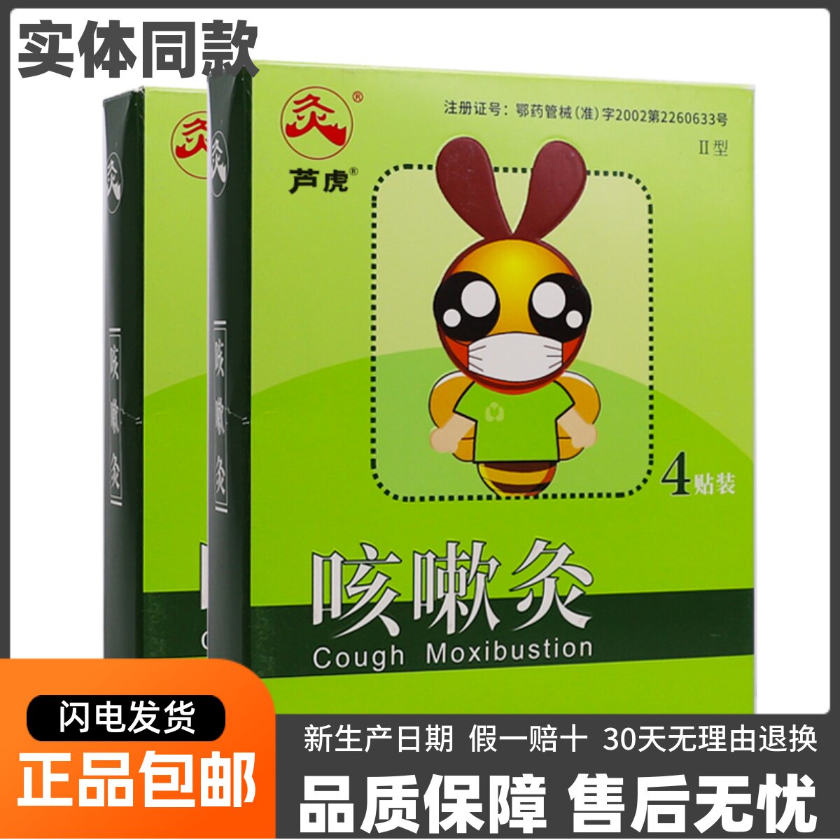 久火国灸咳嗽灸儿童咳嗽贴II型4片小儿咳痰鼻塞流涕芦虎正品包邮