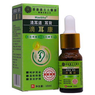 买1送1香港汉方滴耳康邹润安清耳道耳背滴液温和抑菌清洁护理10ML