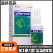 买1送1祥医堂联苯脚气喷雾浓缩型60ML足部抑菌清洁草本喷剂液正品