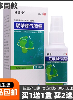 买1送1祥医堂联苯脚气喷雾浓缩型60ML足部抑菌清洁草本喷剂液正品