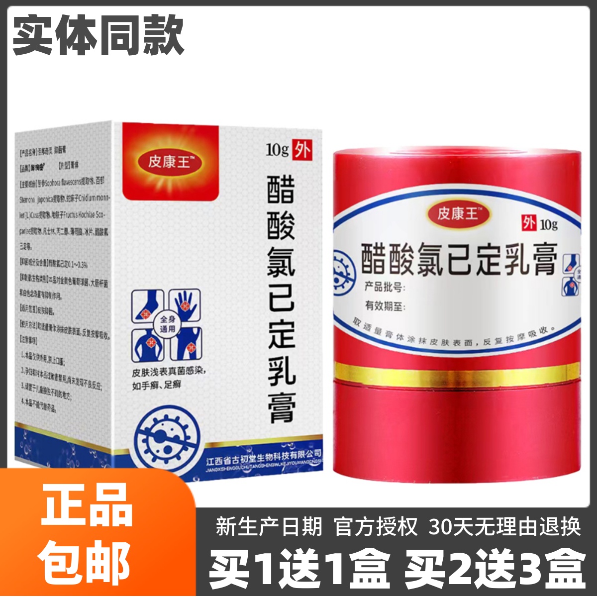 买1送1皮康王醋酸氯已定乳膏