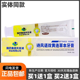 国药集团诗风语双黄连草本牙膏120克清洁口腔护理洁齿正品买1送1