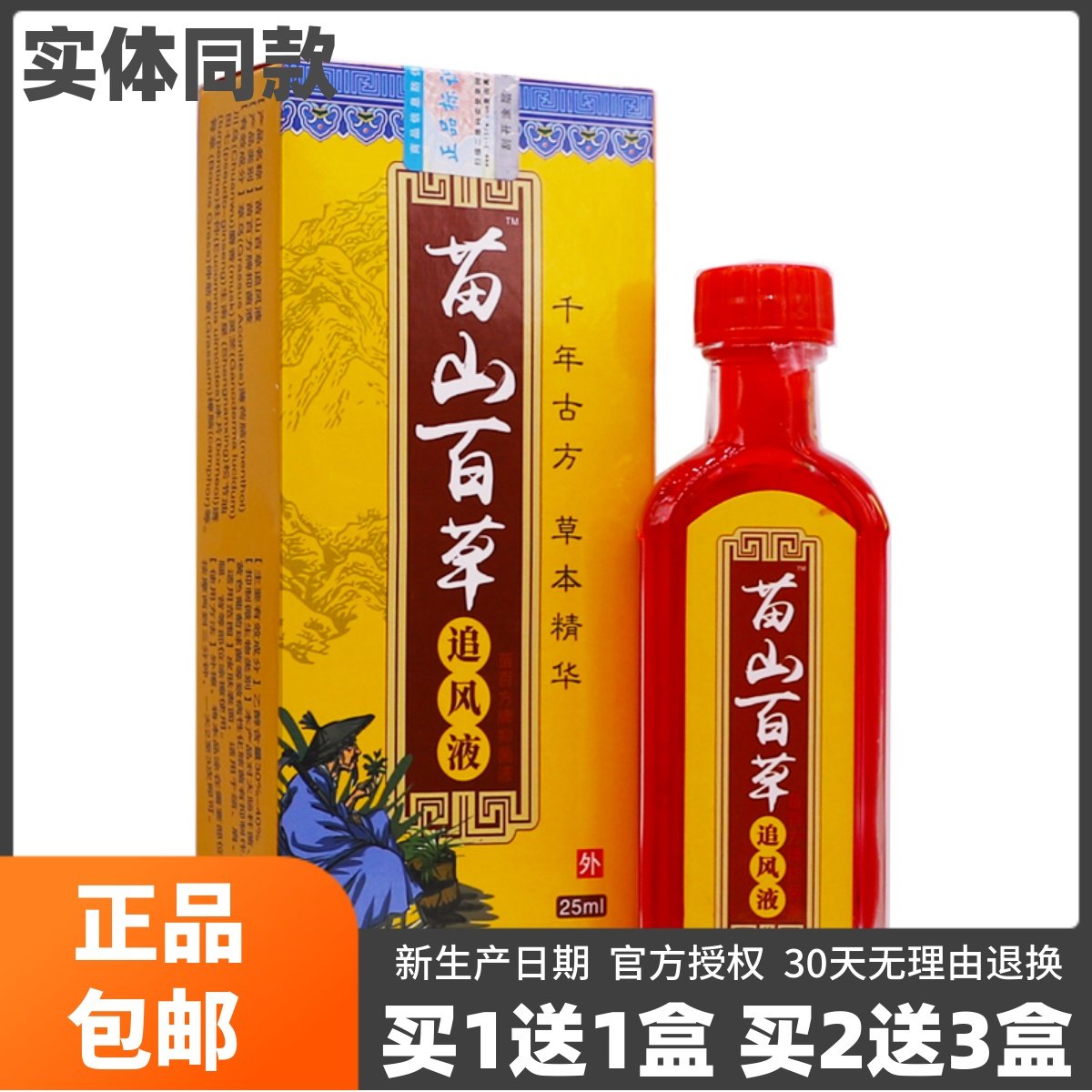 买1送1苗山百草追风液25ml颈椎关节腰腿腰椎不适舒筋通络精油正品