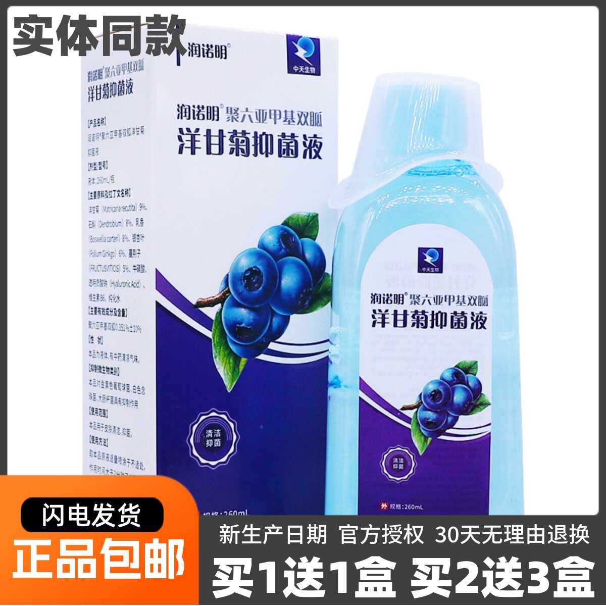 买1送1润诺明洋甘菊抑菌液图片