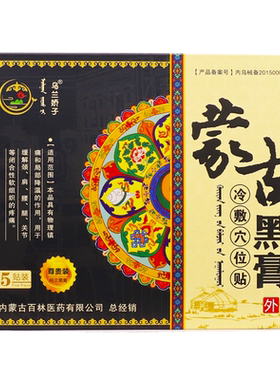 乌兰娇子蒙古黑膏远红外理疗贴