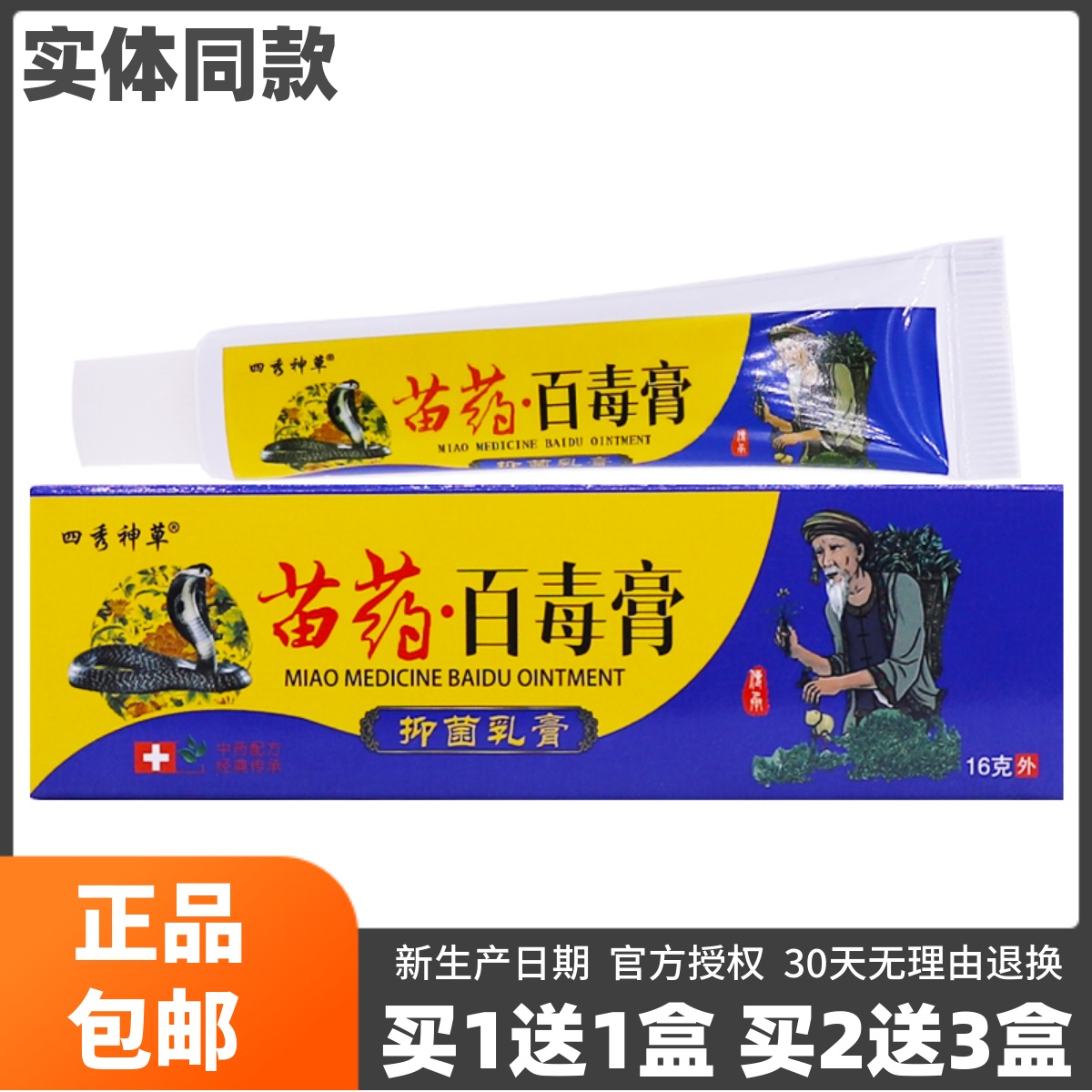 买1送1四秀神草苗药百毒膏