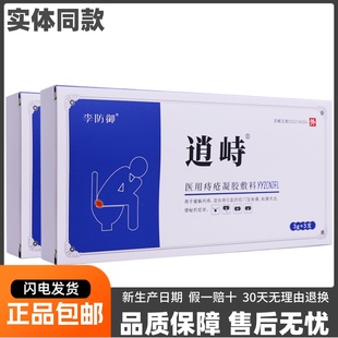 李防御逍峙医用痔疮凝胶敷料内痔混合肛门胀痛涂抹膏3g*3支装正品