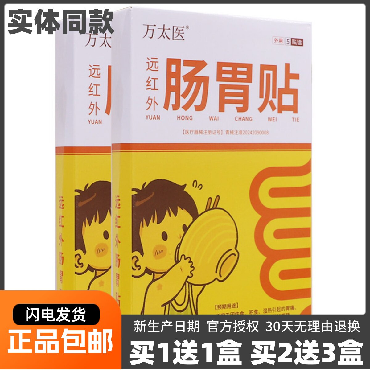 买1送1万太医远红外肠胃贴积食湿热伤湿腹胀便秘不适5贴正品包邮