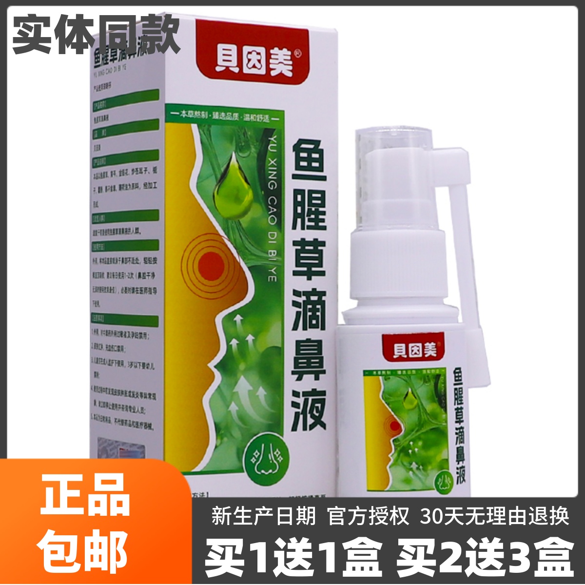 贝因美鱼腥草滴鼻液30ML鼻部不适