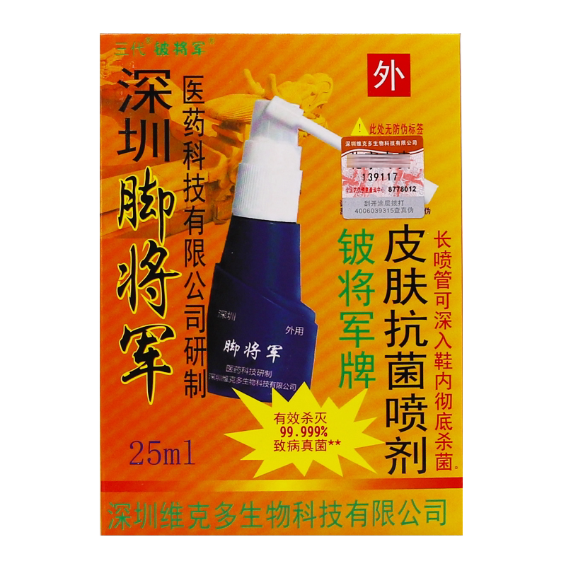 买2送1盒深圳维克多脚将军皮肤抗菌喷剂脚步抑菌喷雾液25ML装正品