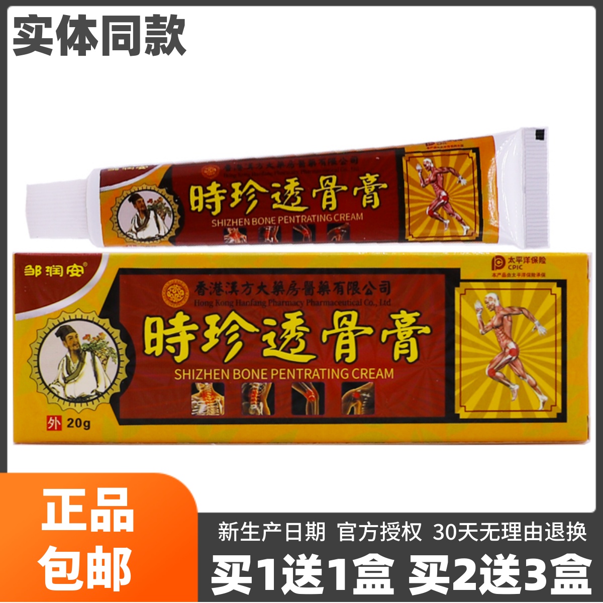 买1送1邹润安时珍透骨膏20克