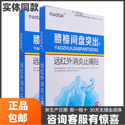 nuotai腰椎间盘突出远红外消炎止